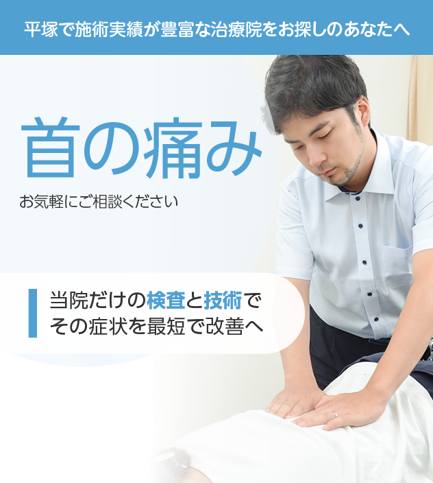 首の痛みもご相談ください