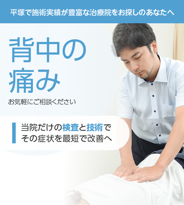 背中の痛みもご相談ください