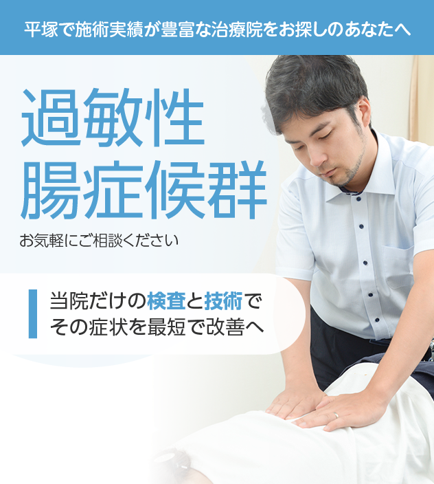 過敏性腸症候群もご相談ください