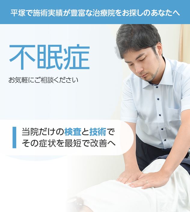 不眠症もご相談ください
