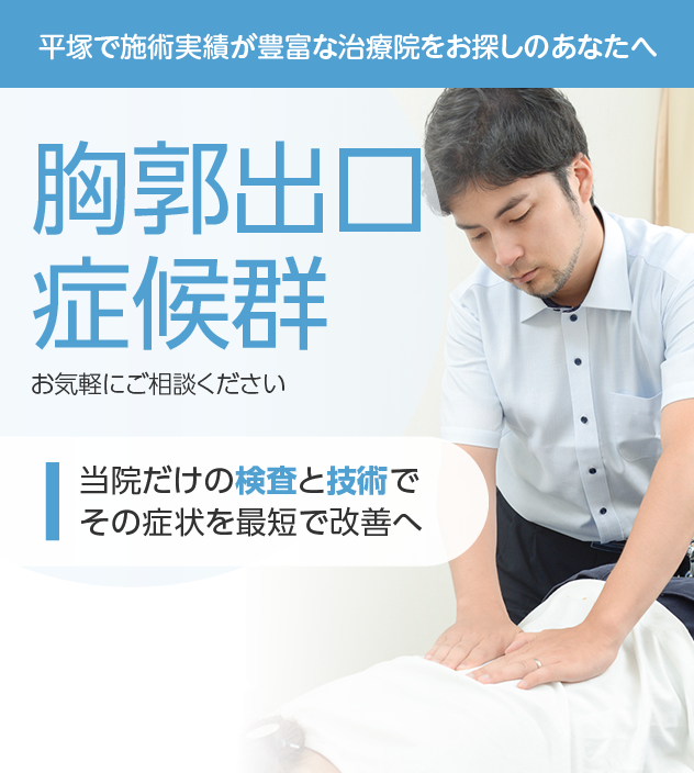 胸郭出口症候群もご相談ください