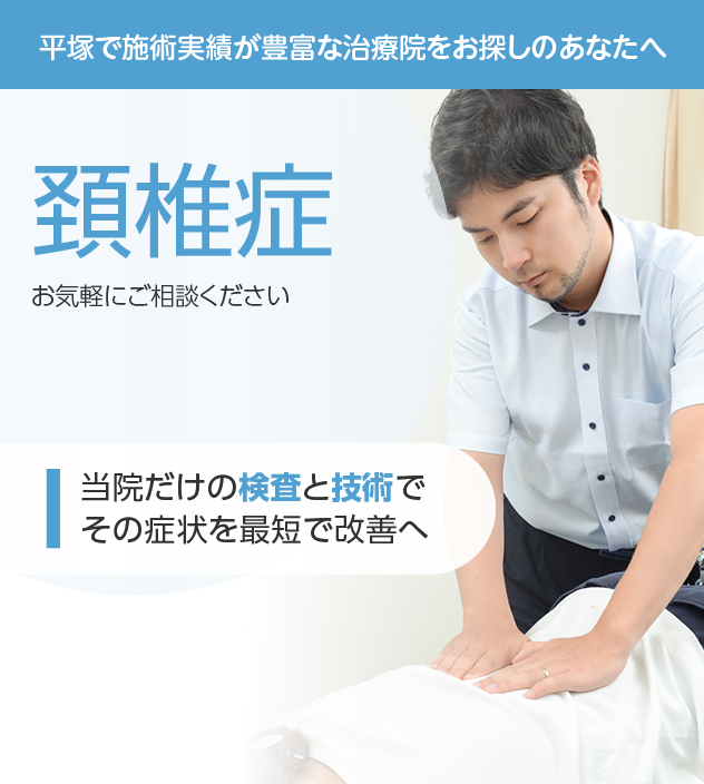 頸椎症もご相談ください