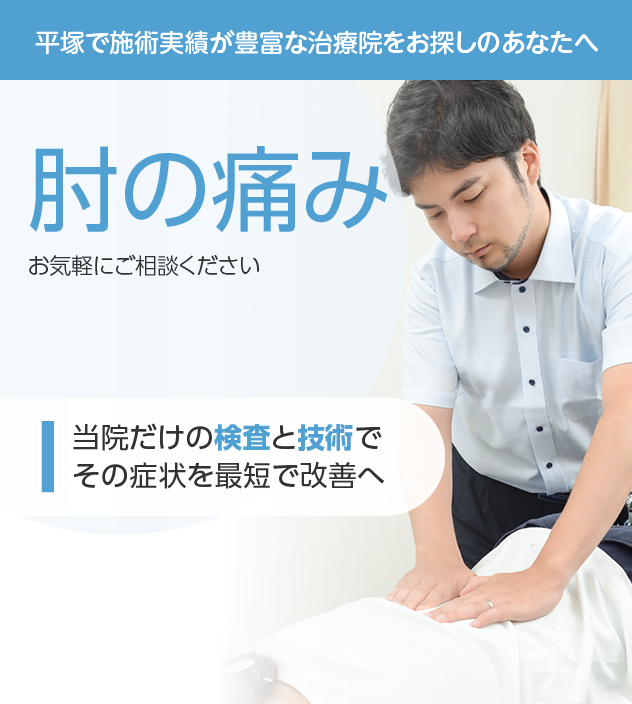 肘の痛みもご相談ください