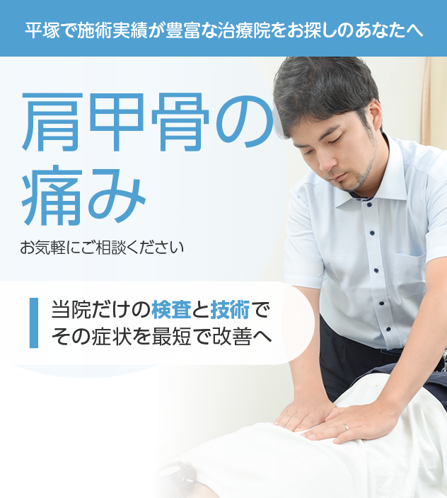 肩甲骨の痛みもお相談ください