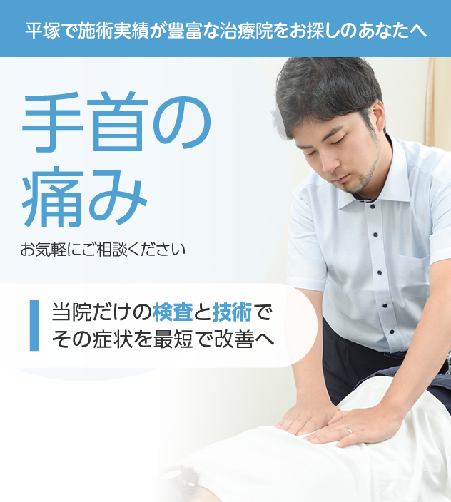 手首の痛みもご相談ください