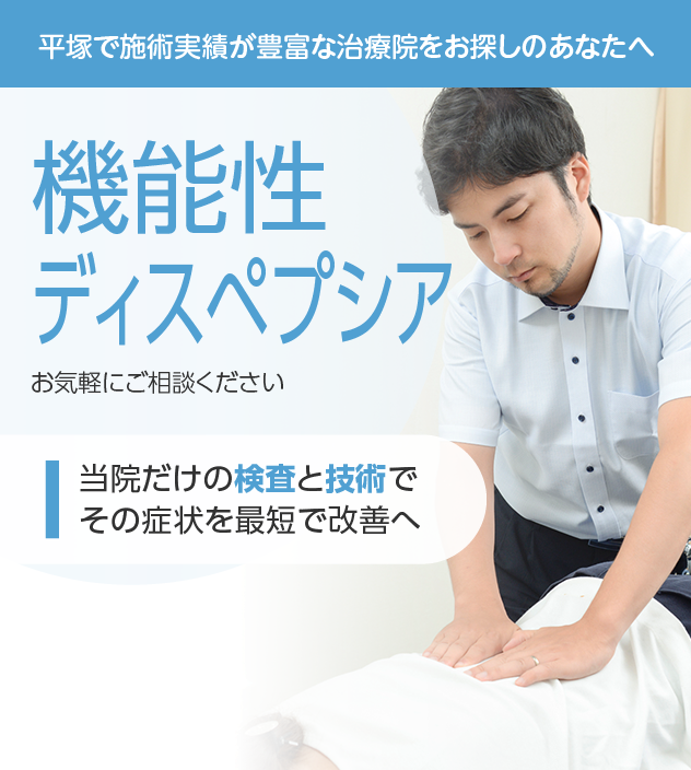 機能性ディスペプシアもご相談ください