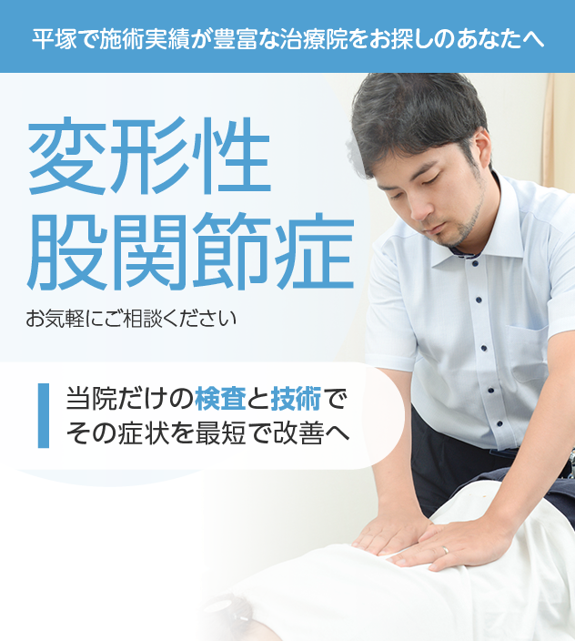 変形性股関節症もご相談ください