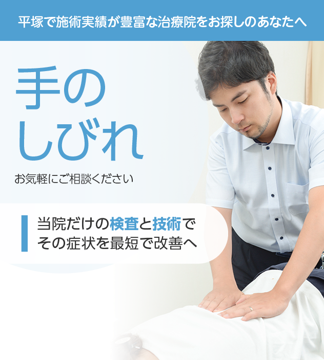 手のしびれもご相談ください