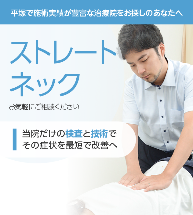 ストレートネックもご相談ください