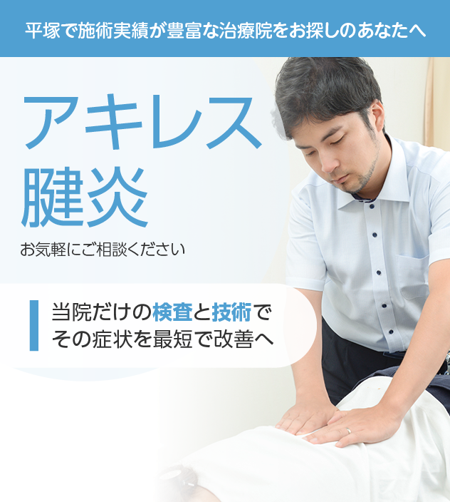 アキレス腱炎もご相談ください