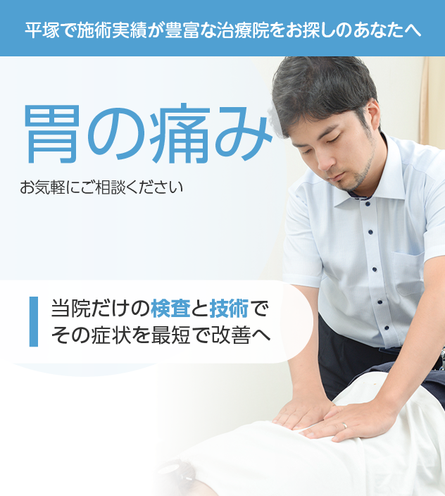 胃の痛みもご相談下さい