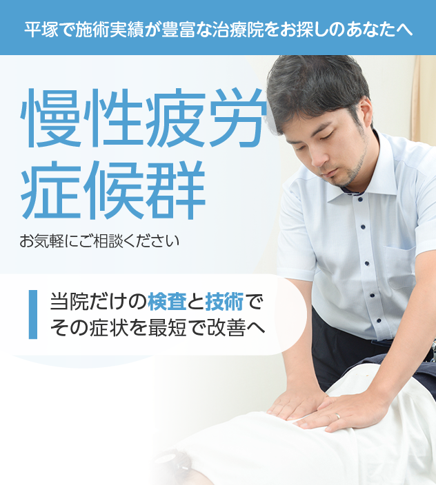 慢性疲労症候群もご相談ください