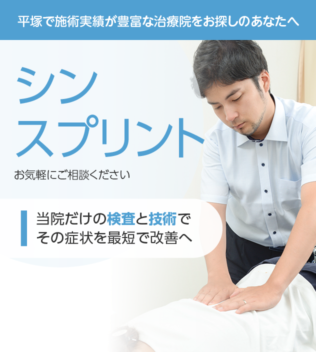 シンスプリントもご相談ください