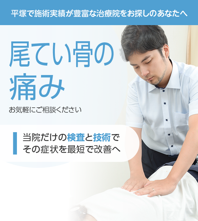 尾てい骨の痛みもご相談ください