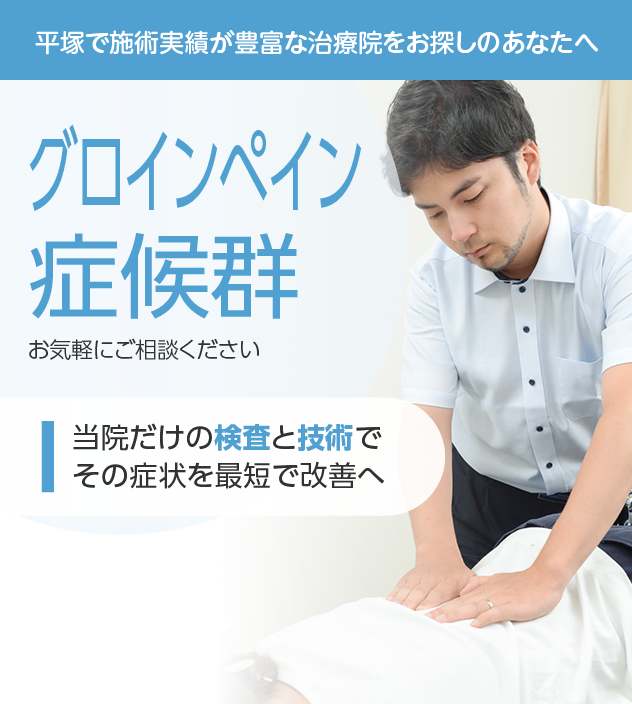 グロインペイン症候群もご相談ください