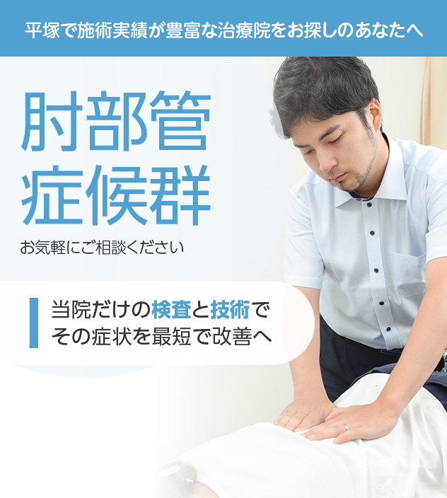 肘部管症候群もご相談ください