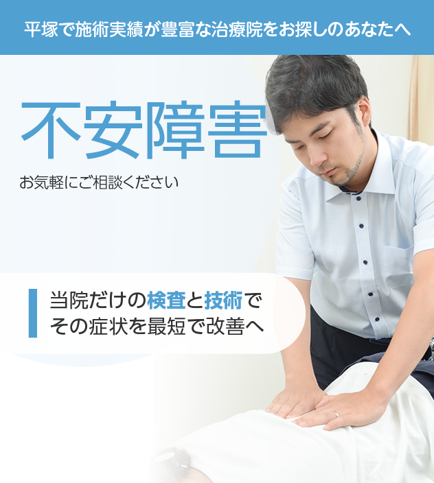 不安障害もご相談ください