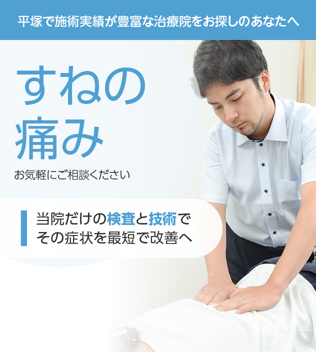 すねの痛みもご相談ください