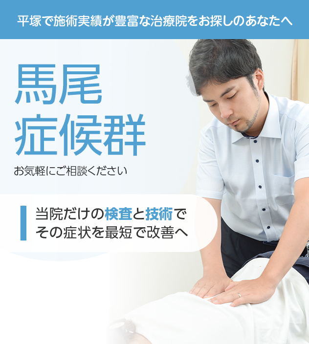 馬尾症候群もご相談ください