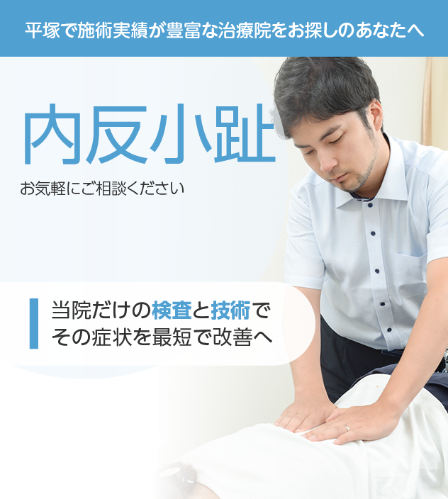 内反小趾もご相談ください