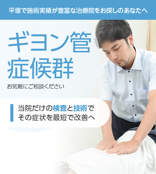 ギヨン管症候群もご相談下さい
