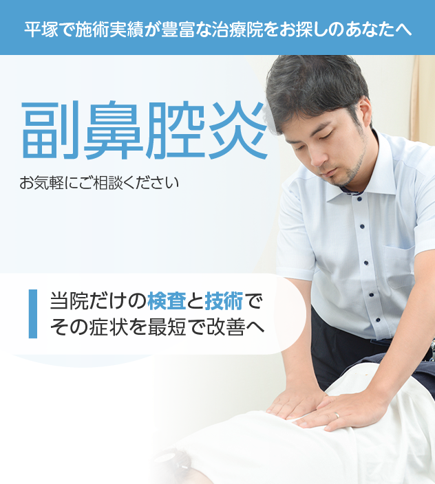 副鼻腔炎もご相談ください