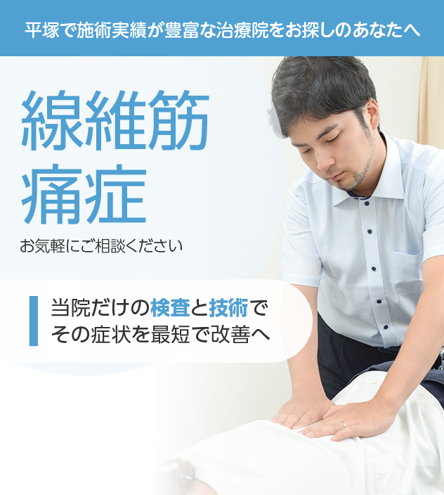 線維筋痛症もご相談ください