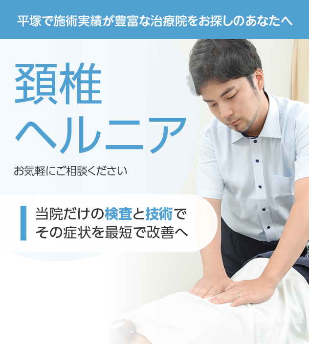 頚椎椎間板ヘルニアもご相談ください