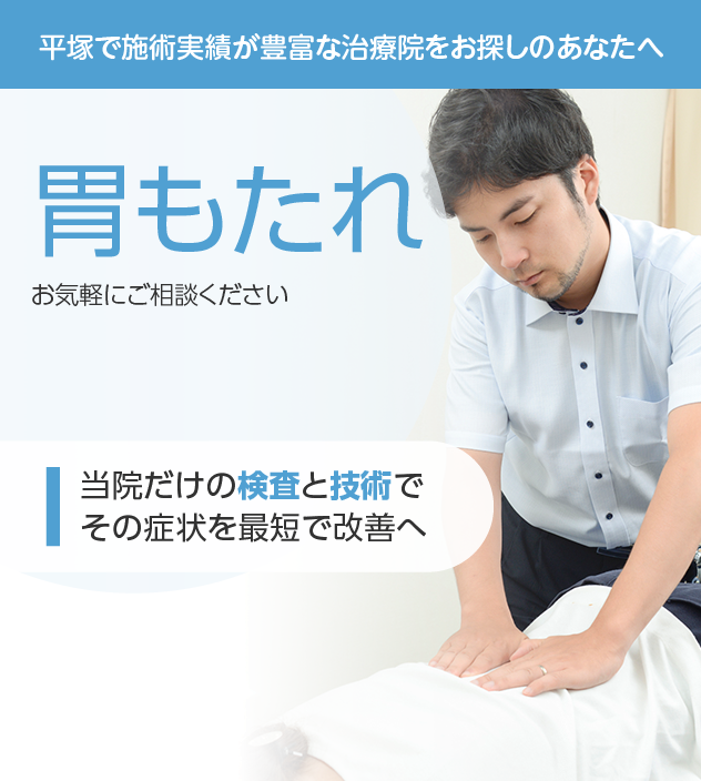 胃もたれもご相談ください